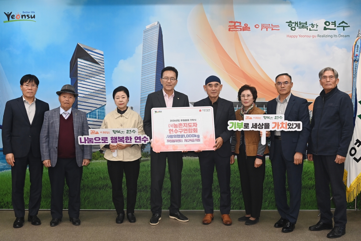 ㈜하나컴퍼니·농촌지도자연수구연합회, 연수구에 나눔 물품 기탁